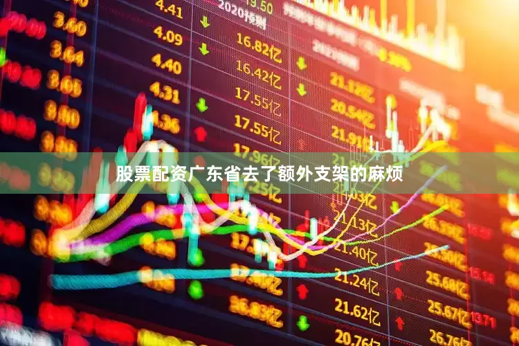 股票配资广东省去了额外支架的麻烦