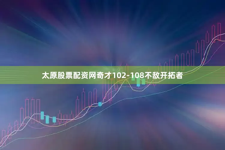 太原股票配资网奇才102-108不敌开拓者