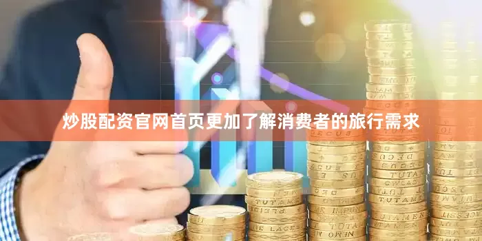 炒股配资官网首页更加了解消费者的旅行需求