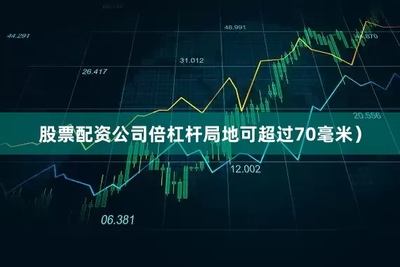 股票配资公司倍杠杆局地可超过70毫米）
