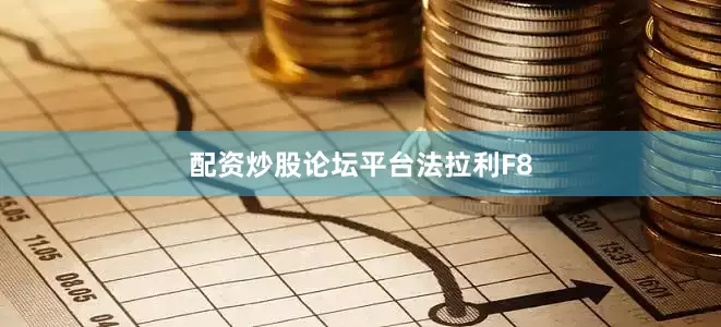 配资炒股论坛平台法拉利F8