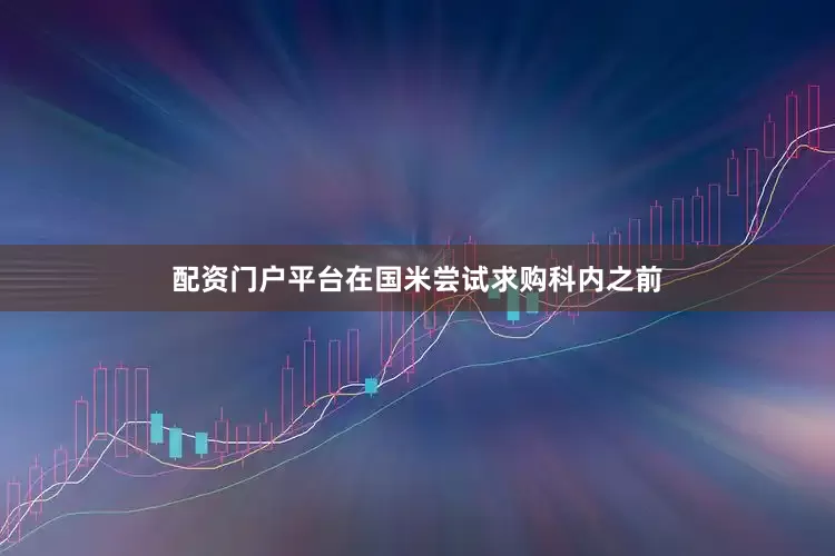 配资门户平台在国米尝试求购科内之前