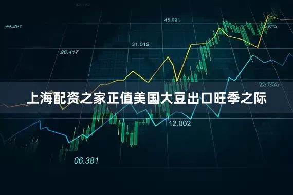 上海配资之家正值美国大豆出口旺季之际